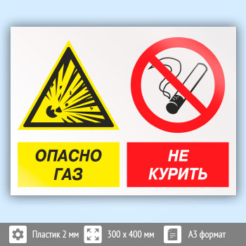 Знак «Опасно газ - не курить», КЗ-44 (пластик, 400х300 мм)